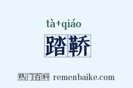 踏鞒是什么意思的图片